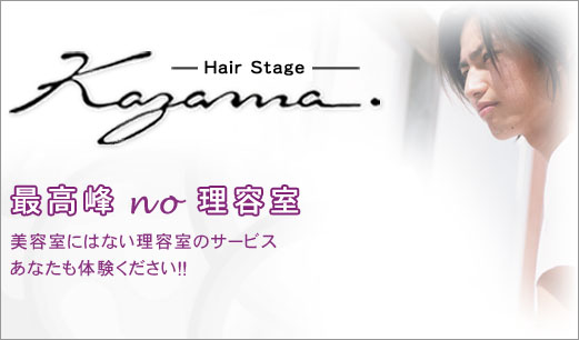 Hair Stage Kazama 最高峰no理容室 美容室にはない理容室のサービス あなたも体験ください！！